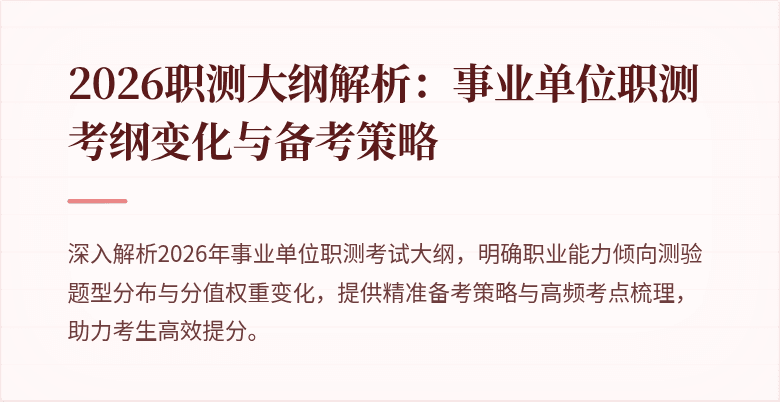 2026职测大纲解析:事业单位职测考纲变化与备考策略