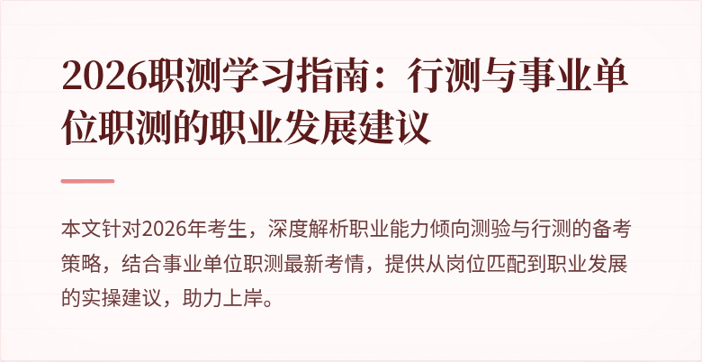 2026职测学习指南:行测与事业单位职测的职业发展建议
