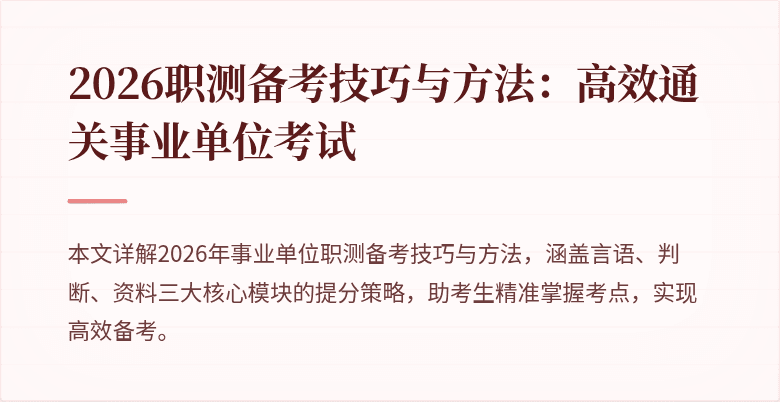 2026职测备考技巧与方法：高效通关事业单位考试