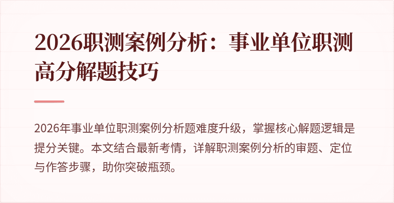 2026职测案例分析:事业单位职测高分解题技巧