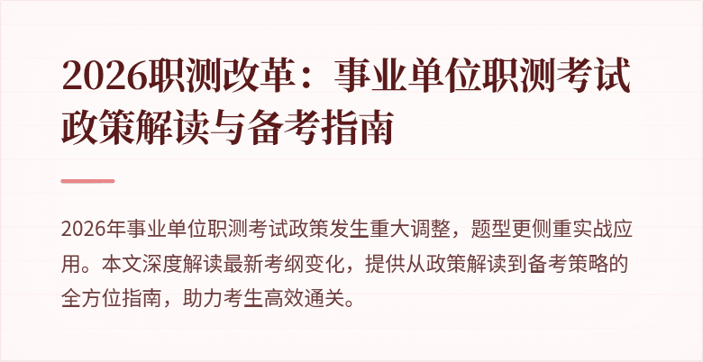 2026职测改革:事业单位职测考试政策解读与备考指南