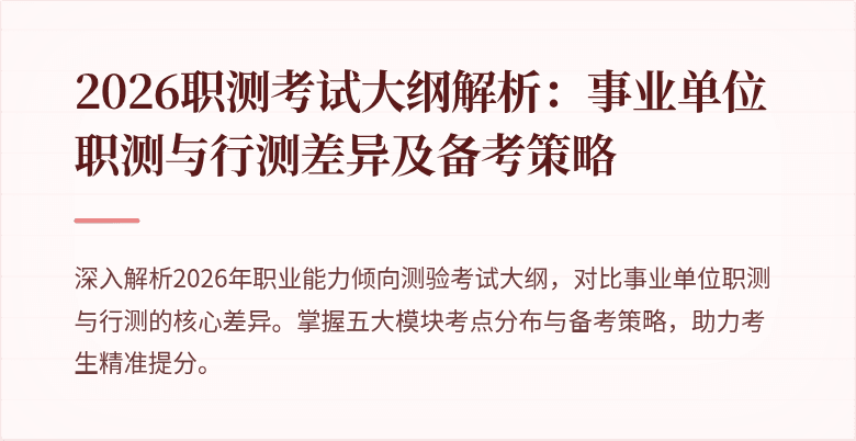 2026职测考试大纲解析:事业单位职测与行测差异及备考策略