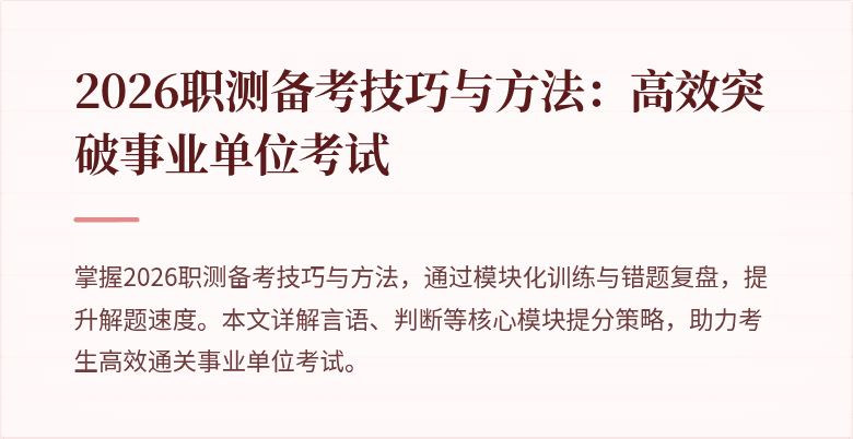 2026职测备考技巧与方法:高效突破事业单位考试