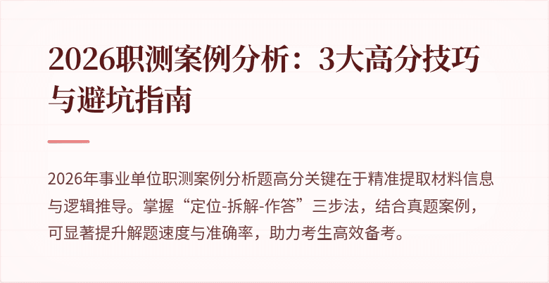 2026职测案例分析:3大高分技巧与避坑指南