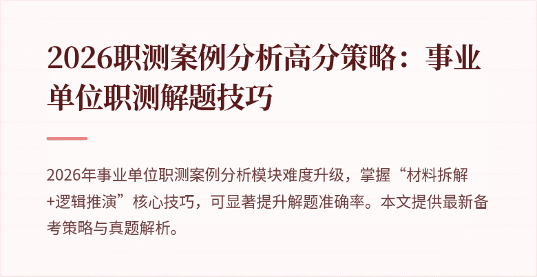 2026职测案例分析高分策略:事业单位职测解题技巧