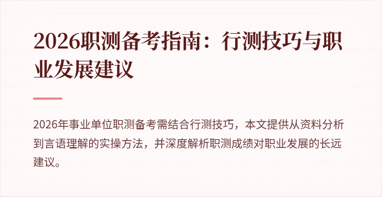 2026职测备考指南:行测技巧与职业发展建议