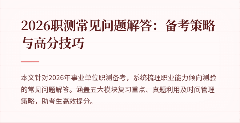 2026职测常见问题解答：备考策略与高分技巧