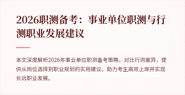 2026职测备考:事业单位职测与行测职业发展建议