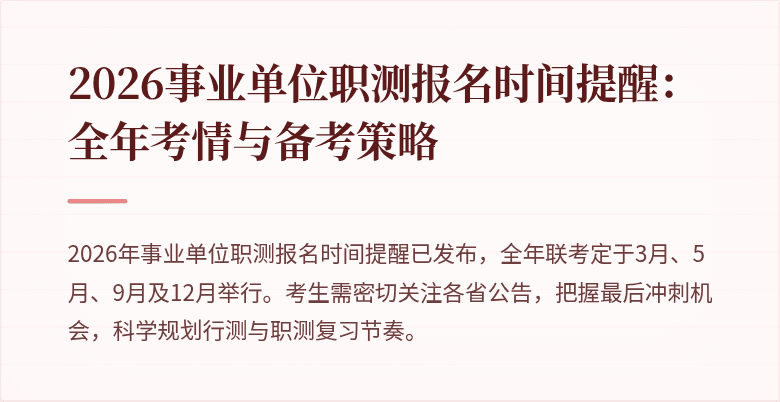 2026事业单位职测报名时间提醒:全年考情与备考策略