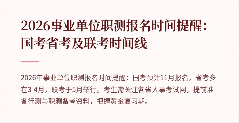 2026事业单位职测报名时间提醒：国考省考及联考时间线