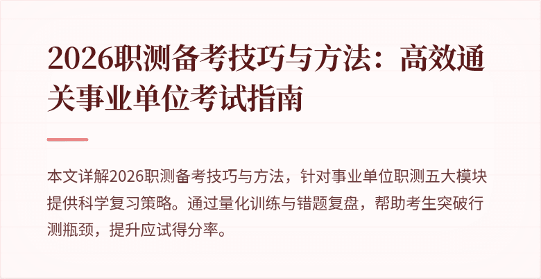 2026职测备考技巧与方法：高效通关事业单位考试指南