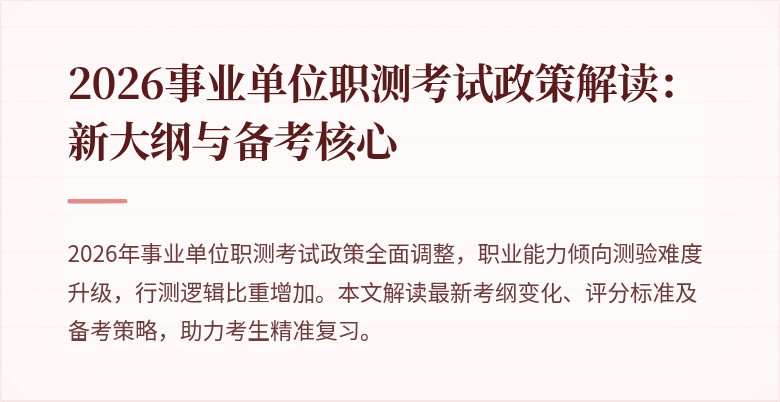 2026事业单位职测考试政策解读：新大纲与备考核心