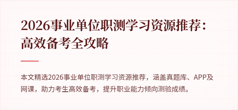 2026事业单位职测学习资源推荐:高效备考全攻略