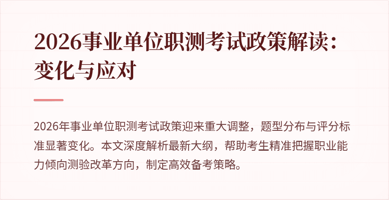 2026事业单位职测考试政策解读:变化与应对