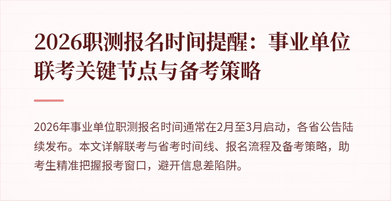 2026职测报名时间提醒:事业单位联考关键节点与备考策略