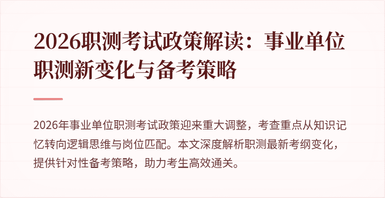 2026职测考试政策解读:事业单位职测新变化与备考策略