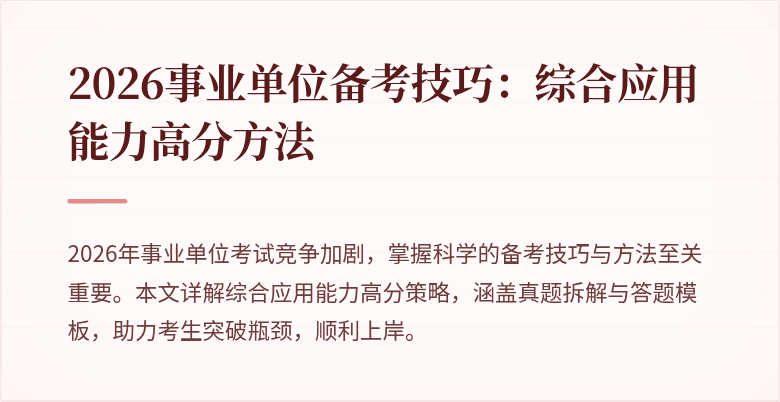 2026事业单位备考技巧:综合应用能力高分方法