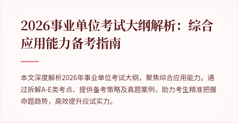 2026事业单位考试大纲解析:综合应用能力备考指南