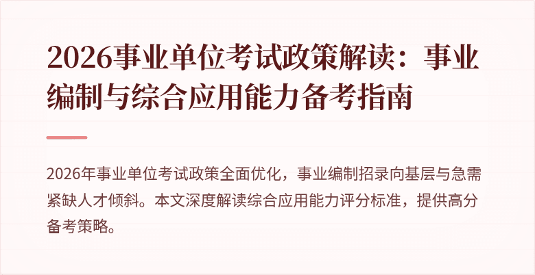 2026事业单位考试政策解读:事业编制与综合应用能力备考指南