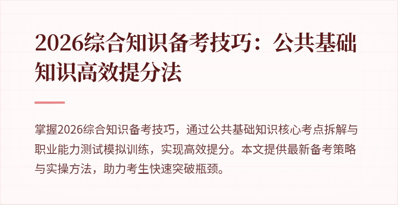 2026综合知识备考技巧:公共基础知识高效提分法