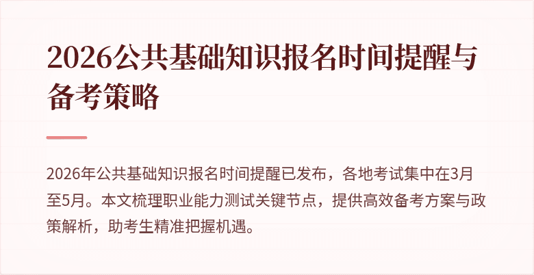 2026公共基础知识报名时间提醒与备考策略