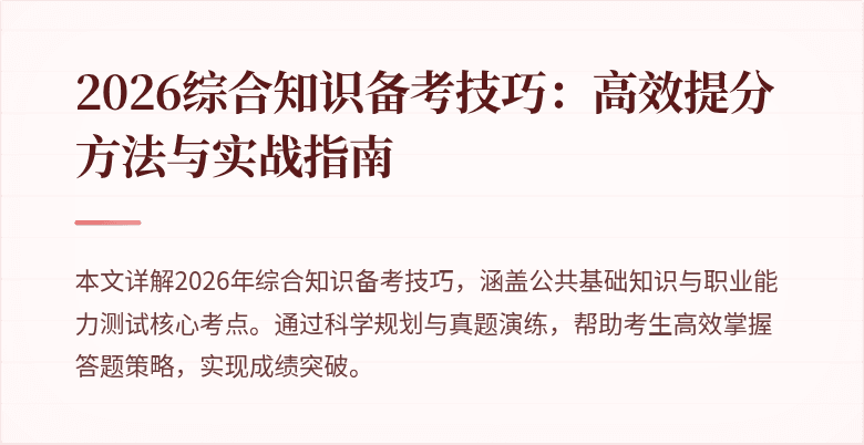 2026综合知识备考技巧:高效提分方法与实战指南