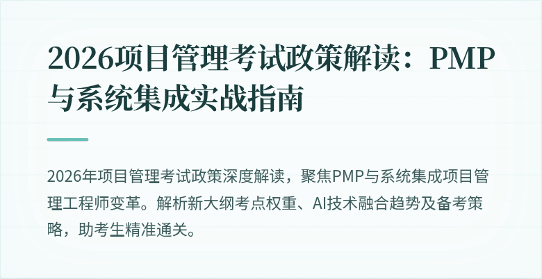 2026项目管理考试政策解读：PMP与系统集成实战指南