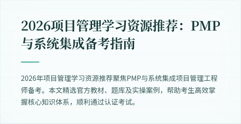 2026项目管理学习资源推荐：PMP与系统集成备考指南