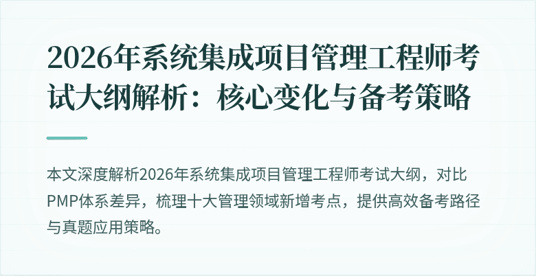 2026年系统集成项目管理工程师考试大纲解析：核心变化与备考策略