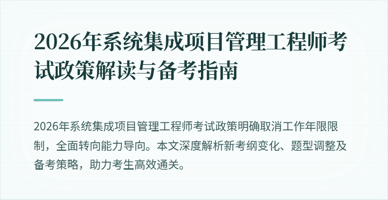2026年系统集成项目管理工程师考试政策解读与备考指南