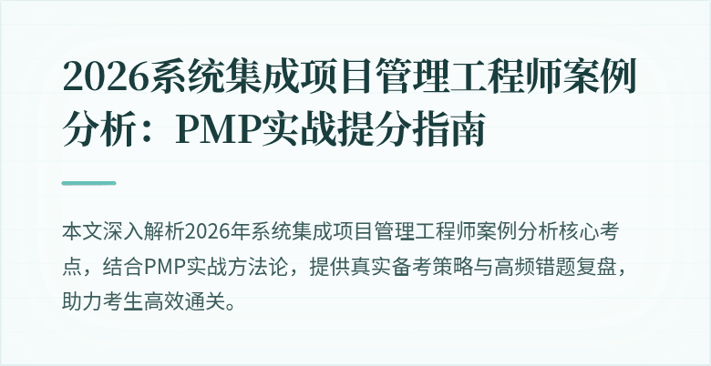 2026系统集成项目管理工程师案例分析：PMP实战提分指南