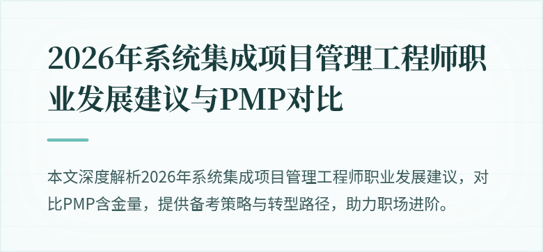2026年系统集成项目管理工程师职业发展建议与PMP对比