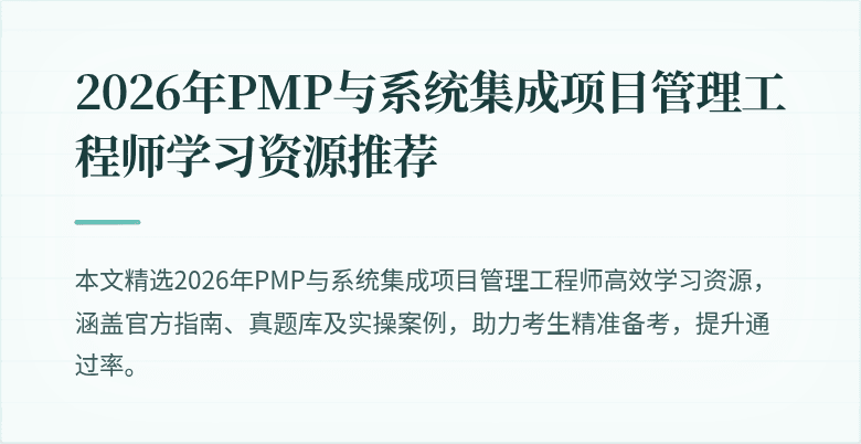 2026年PMP与系统集成项目管理工程师学习资源推荐