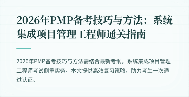 2026年PMP备考技巧与方法：系统集成项目管理工程师通关指南