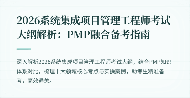 2026系统集成项目管理工程师考试大纲解析:PMP融合备考指南