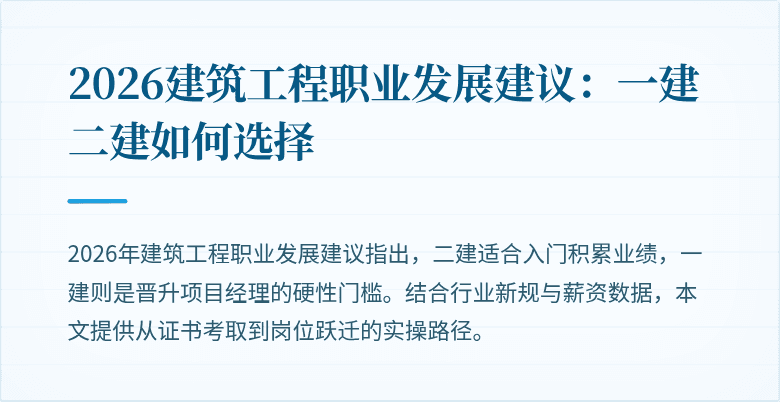 2026建筑工程职业发展建议:一建二建如何选择