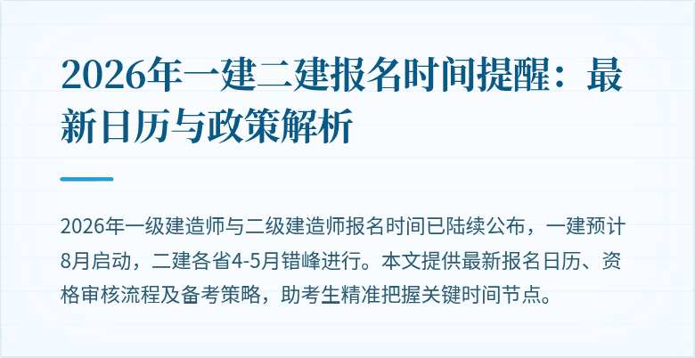 2026年一建二建报名时间提醒:最新日历与政策解析