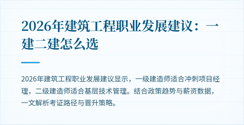 2026年建筑工程职业发展建议:一建二建怎么选
