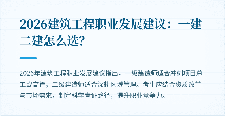 2026建筑工程职业发展建议：一建二建怎么选？