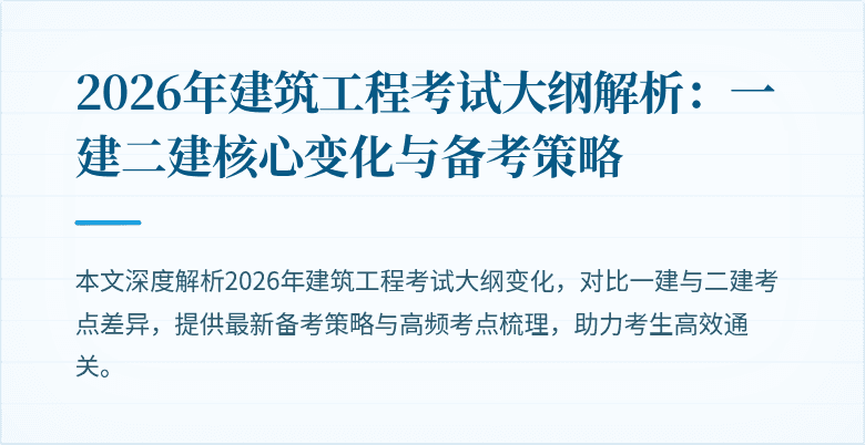 2026年建筑工程考试大纲解析:一建二建核心变化与备考策略