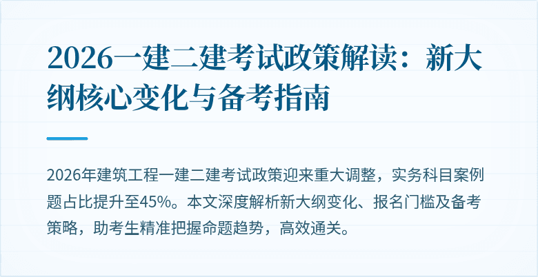 2026一建二建考试政策解读:新大纲核心变化与备考指南