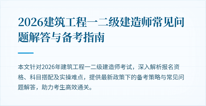 2026建筑工程一二级建造师常见问题解答与备考指南