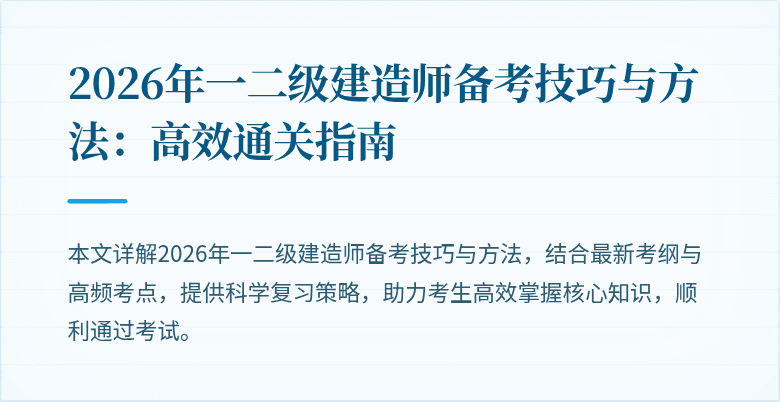 2026年一二级建造师备考技巧与方法：高效通关指南