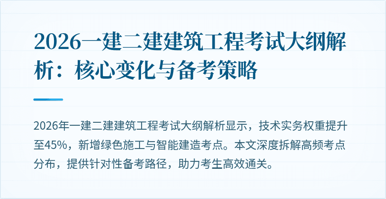2026一建二建建筑工程考试大纲解析：核心变化与备考策略