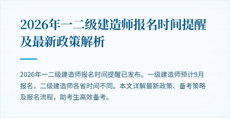 2026年一二级建造师报名时间提醒及最新政策解析