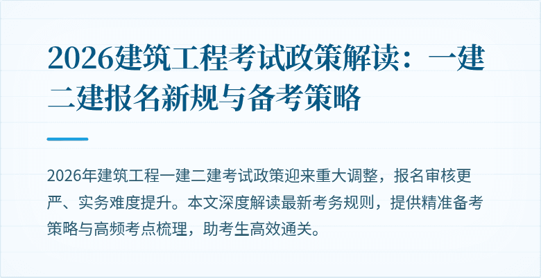 2026建筑工程考试政策解读:一建二建报名新规与备考策略