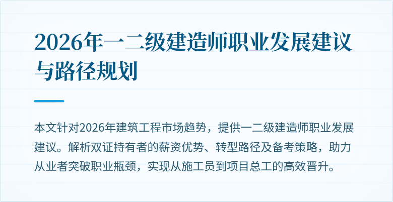 2026年一二级建造师职业发展建议与路径规划