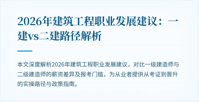 2026年建筑工程职业发展建议:一建vs二建路径解析