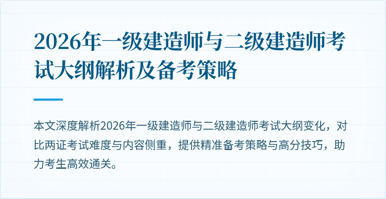 2026年一级建造师与二级建造师考试大纲解析及备考策略
