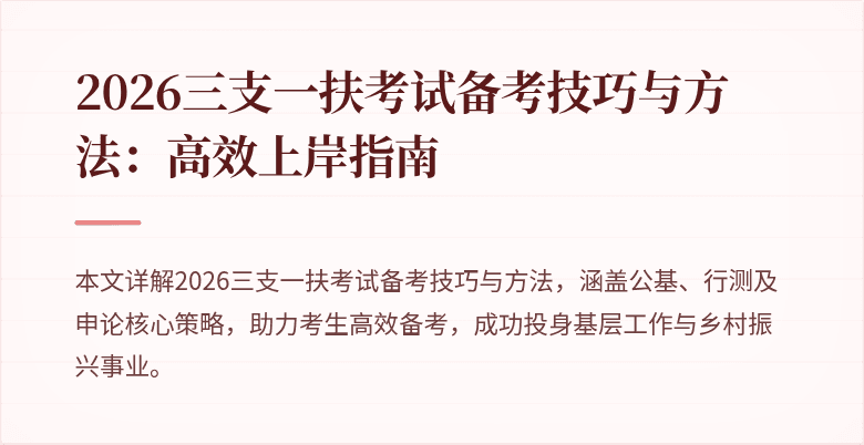 2026三支一扶考试备考技巧与方法:高效上岸指南